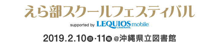 えら部スクールフェスティバル supported by LEQUIOS mobile